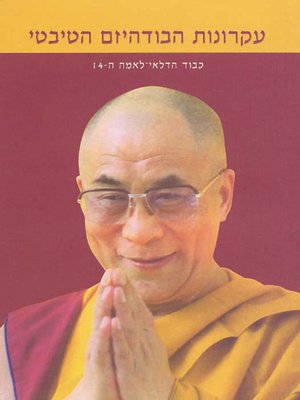 cover image of עקרונות הבודיהזם הטיבטי - The World of Tibetan Buddhism